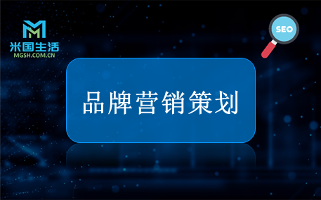 品牌营销策划-米国生活