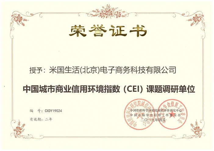 米国生活-中国城市商业信用环境指数CEI课题调研单位