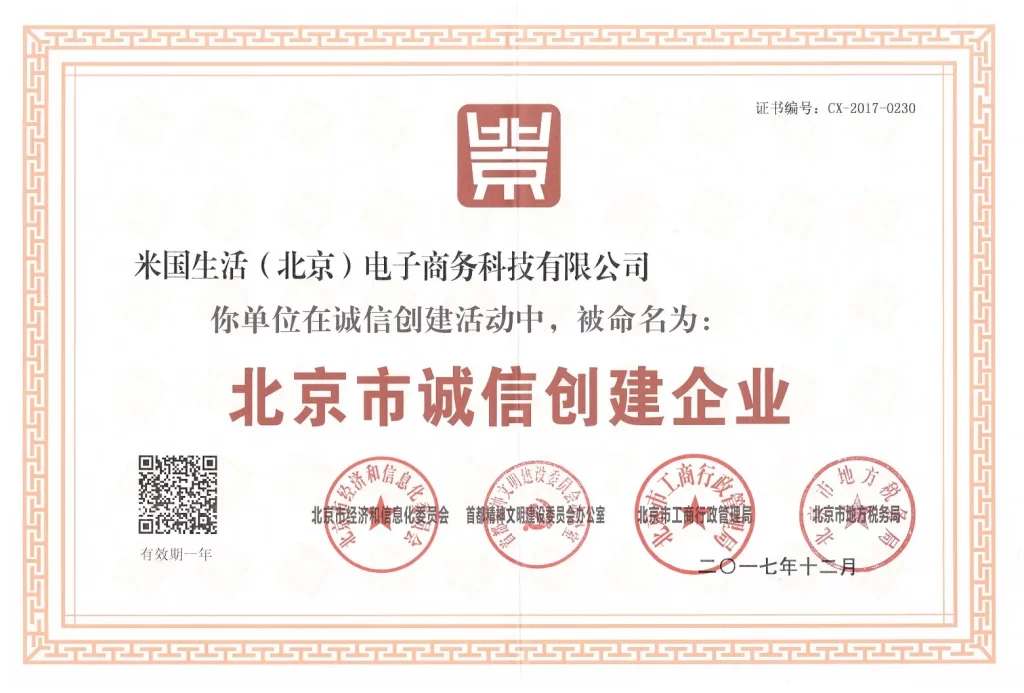 荣获奖项-北京市诚信创建企业-米国生活-1