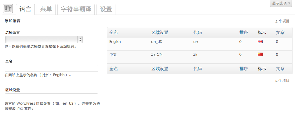 Polylang 管理界面
