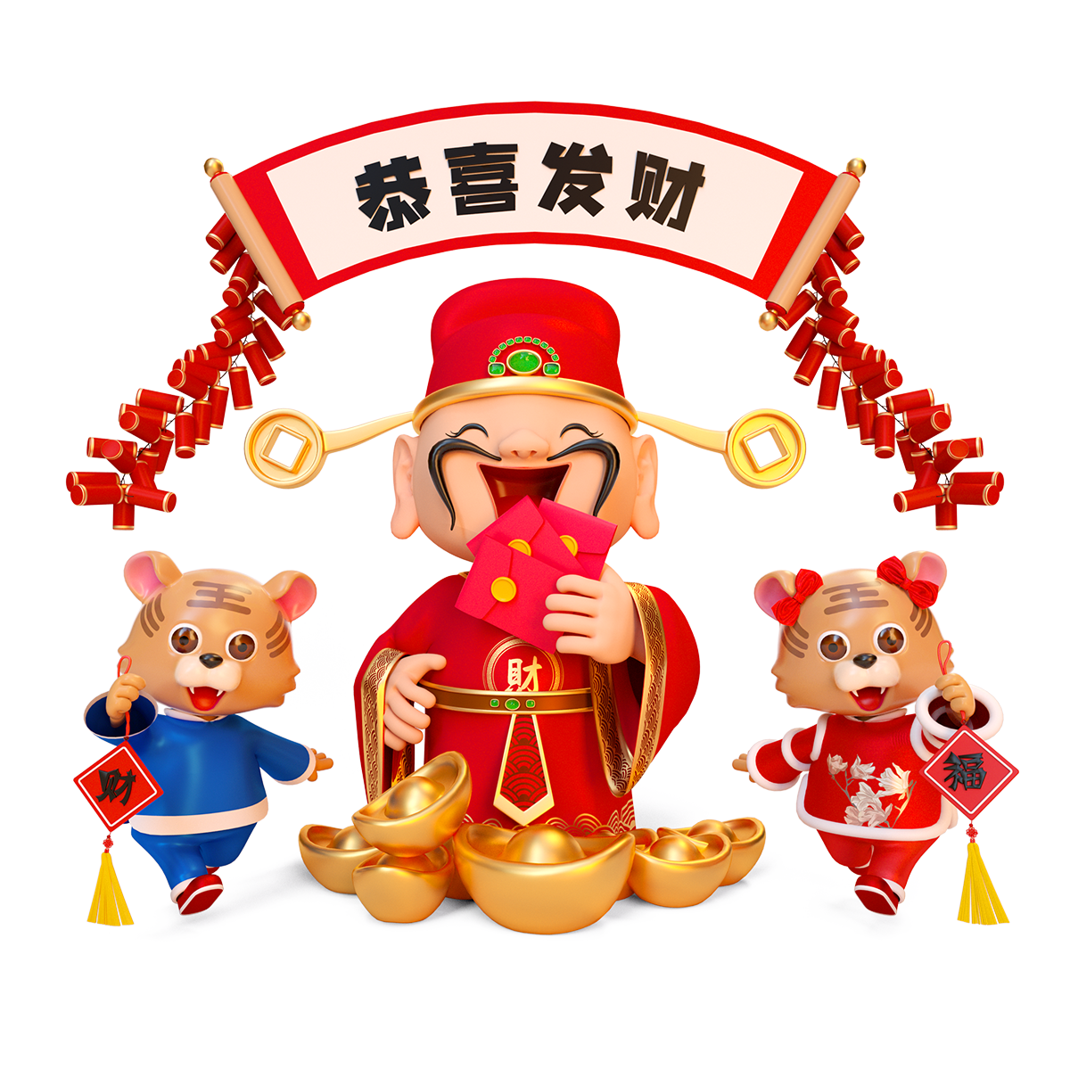 虎年春节迎财神
