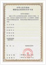 ICP电信增值业务经营许可证