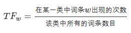 TFw=在某一类中词条w出现的次数/该类中所有的词条数目