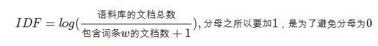 IDF=log(语料库的文档总数/包含词条w的文档数+1),分母之所以要加1，是为了避免分母为0