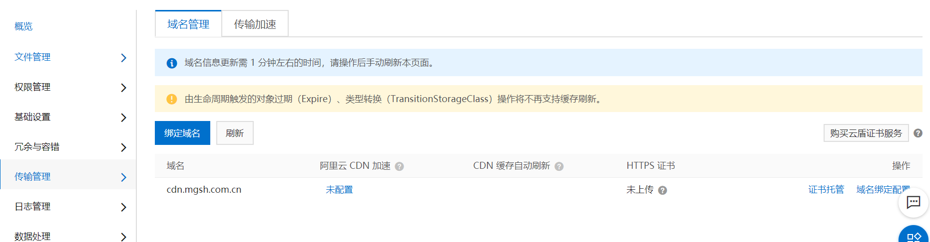 北京SEO-网站加速-OSS-bucket传输管理2