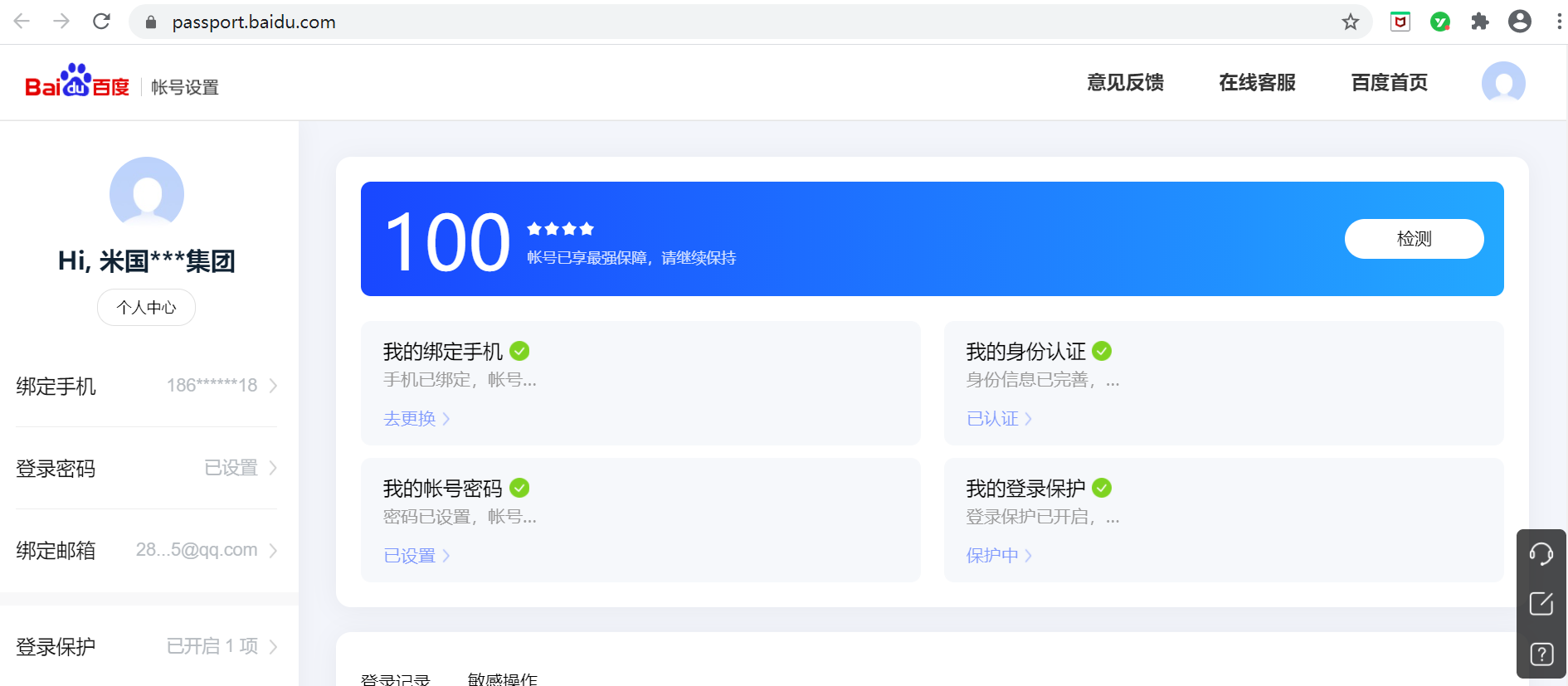 百度账号保护