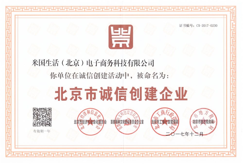 米国生活北京市诚信创建企业-2017 米国生活北京市诚信创建企业-2017