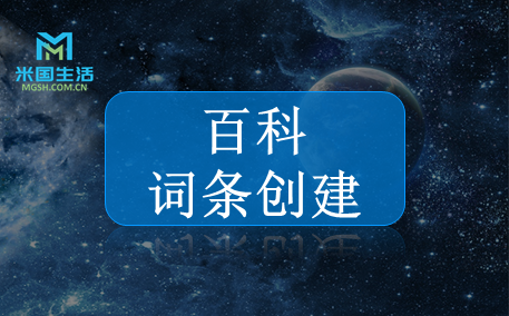 Encyclopedia entry creation-Baidu optimization-米国生活