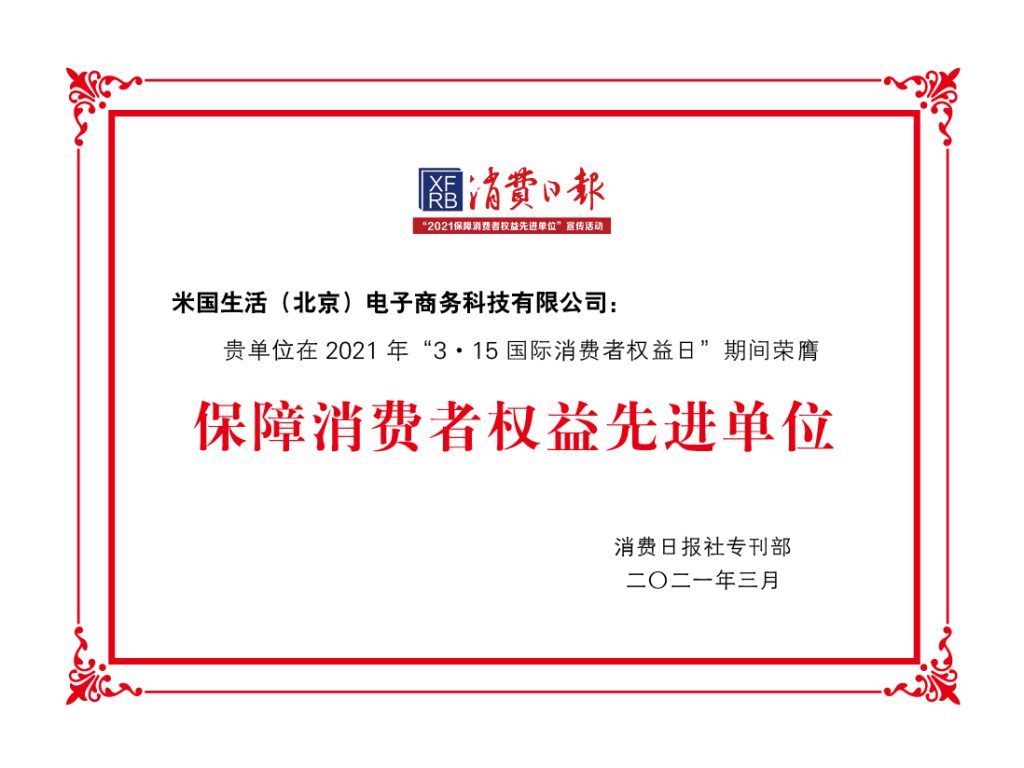 荣获奖项-消费日报-保障消费者权益单位-米国生活