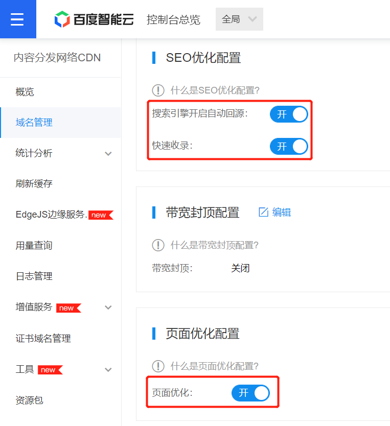 百度CDN-高级配置-SEO开关