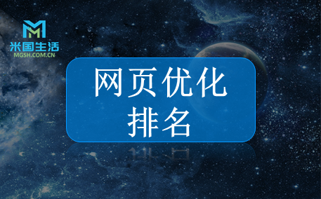 网页优化排名-米国生活