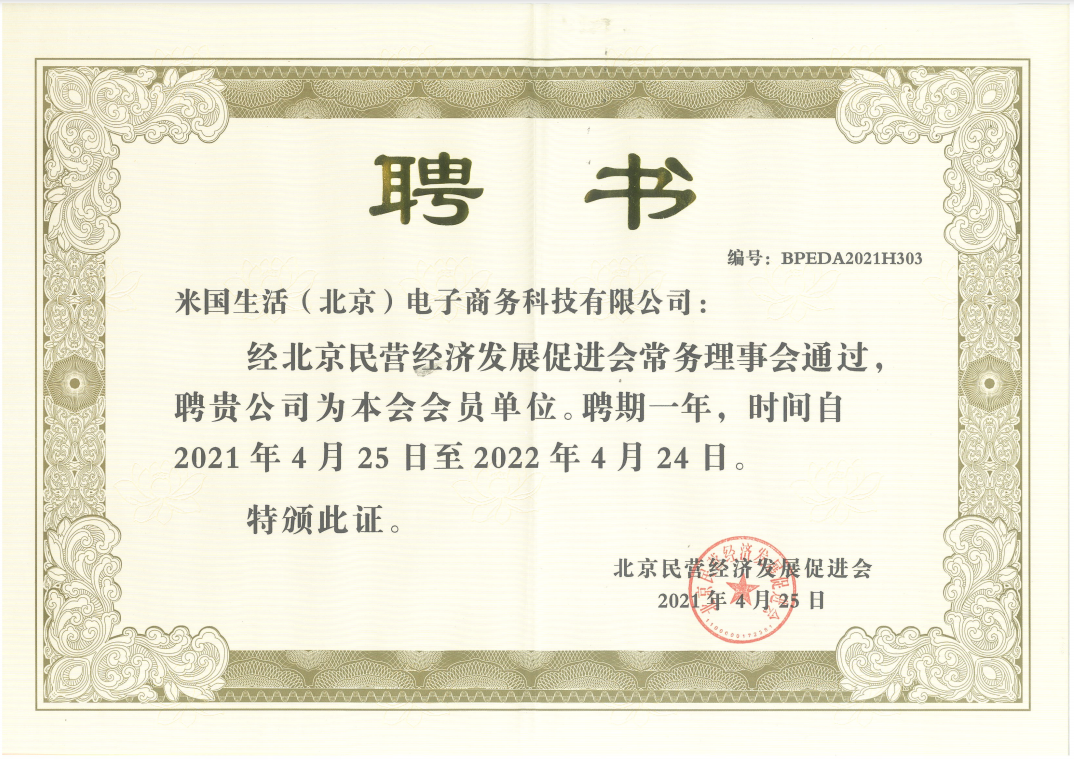 Beijing Private Economic Development Promotion Association-Member Unit-米国生活
