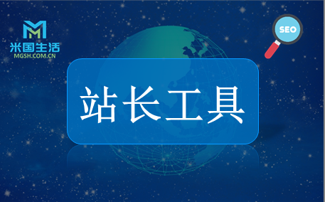 Webmaster Tools - Website Optimization - SEO Technology -米国生活