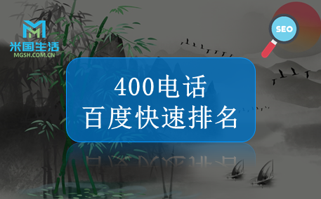 400电话-百度快速排名-米国生活