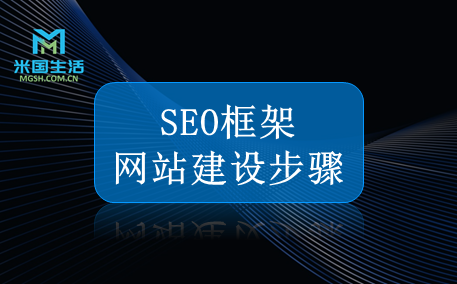 SEO framework construction steps - website construction -米国生活
