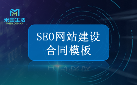 SEO Website Construction-Contract Template-米国生活