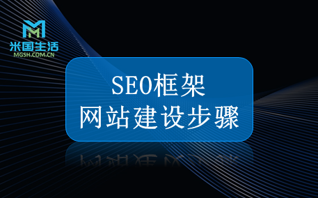 SEO框架建站步骤-网站建设-米国生活
