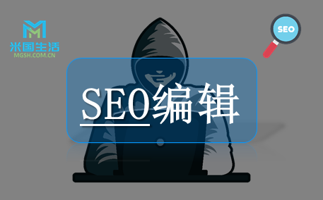 SEO编辑运营-网站优化-米国生活