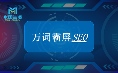 万词霸屏网络推广-SEO-米国生活