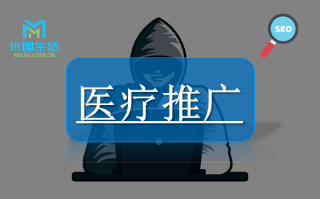 医疗推广活客-网络营销推广-米国生活