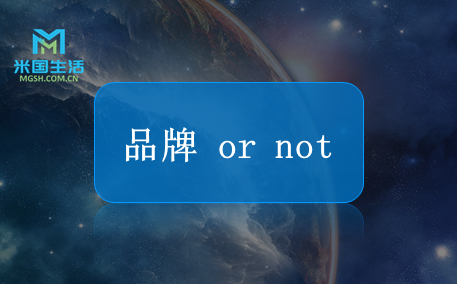 品牌-品牌是什么-米国生活