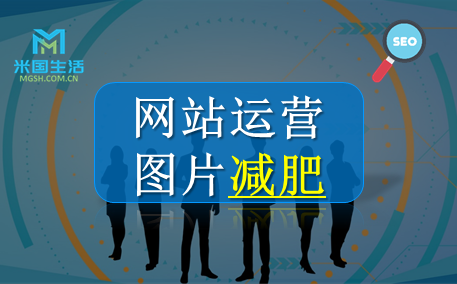 网站运营图片优化-网站优化-米国生活