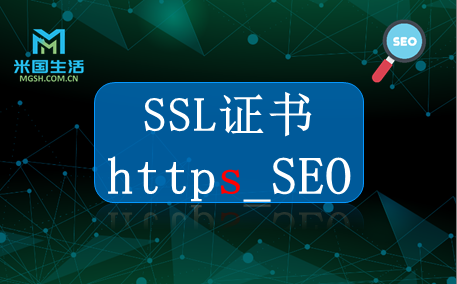 SSL证书 https SEO有利于网站索引和流量提升 米国生活-品牌-SEO-舆情-优化-米国生活