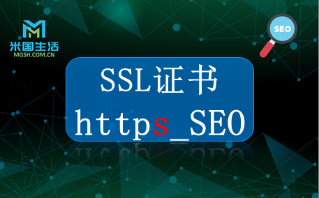 SSL证书-https-SEO有利于网站索引和流量提升-米国生活