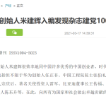 未来网财经-米国生活建党100年100人