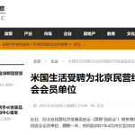 每日经济-米国生活受聘民促会会员单位
