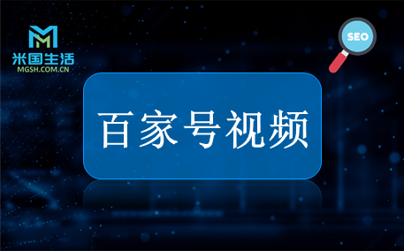 百家号视频发布步骤-米国生活