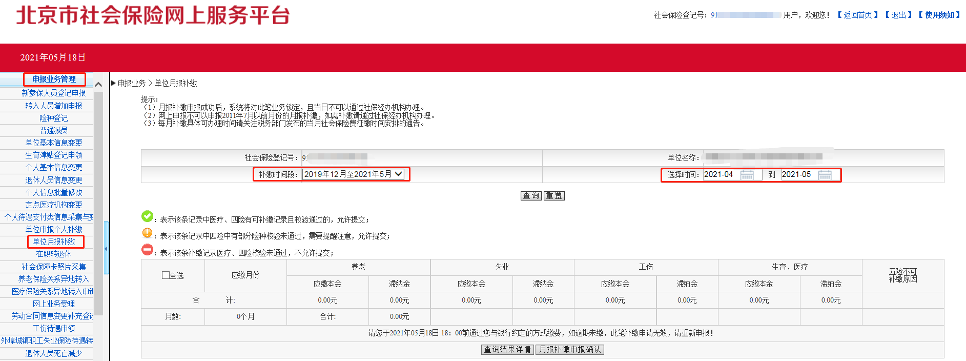 社保局-申报业务管理-单位月报补缴