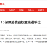 米国生活荣膺消费者保障权益单位