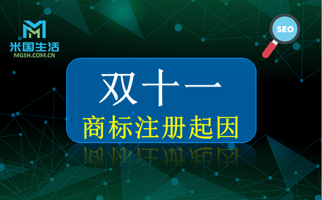双十一商标注册起因