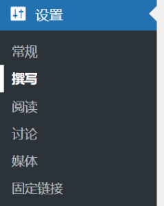 Wordpress-设置-撰写