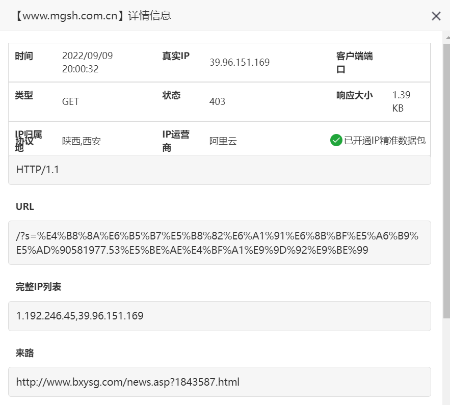 阿里云IP攻击详情 2022-09-09 200722