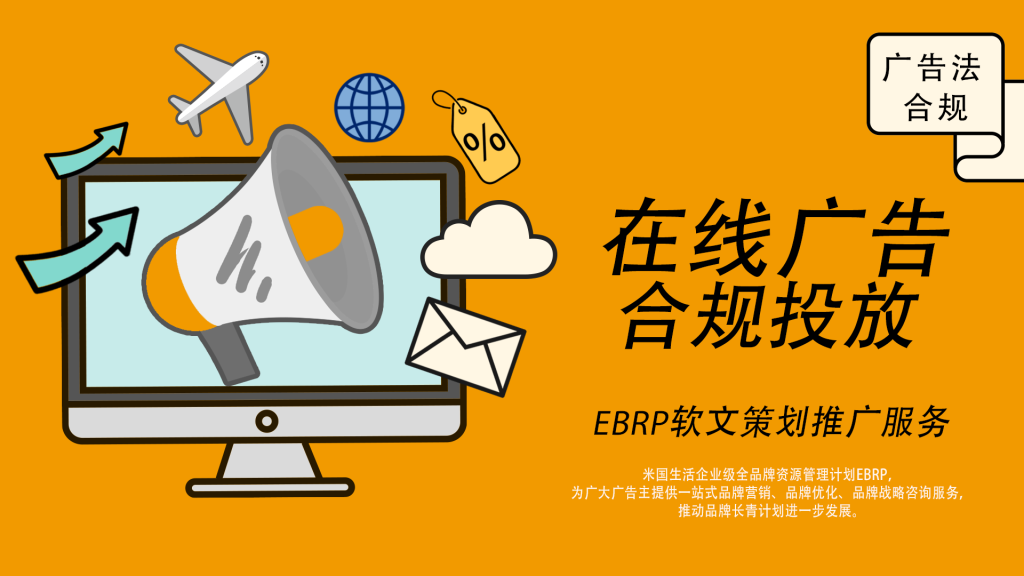 —EBRP在线广告合规—online advertising service Comliance