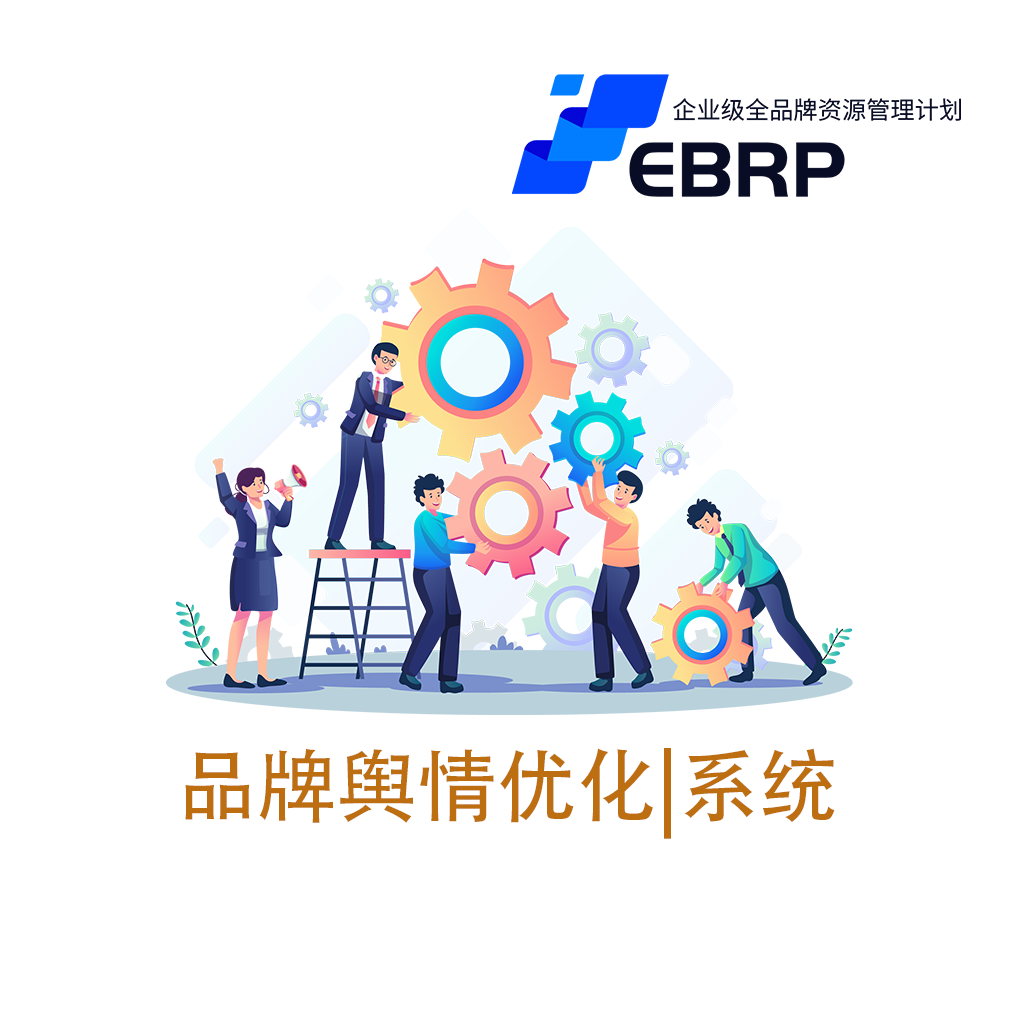 EBRP-Pro-品牌传播公关优化