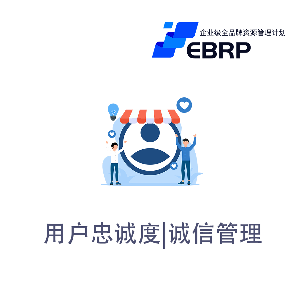 EBRP-Pro-用户忠诚度管理