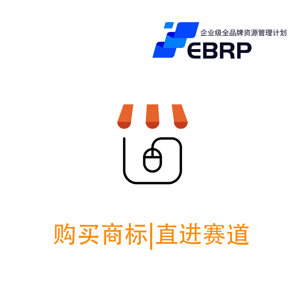 EBRP-Lite-转让商标购买