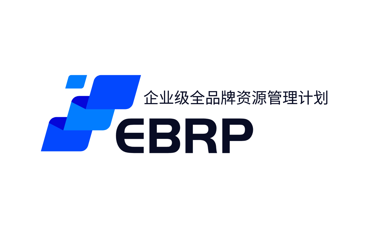 EBRP -MGSH-品牌管理框架、企业级全品牌资源管理计划