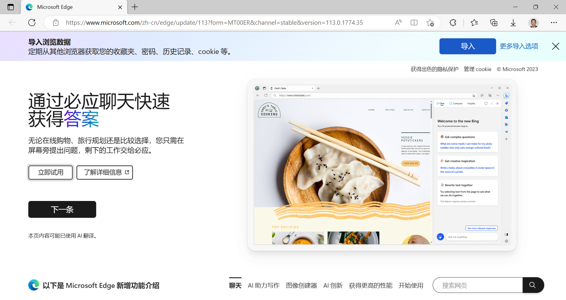bing聊天