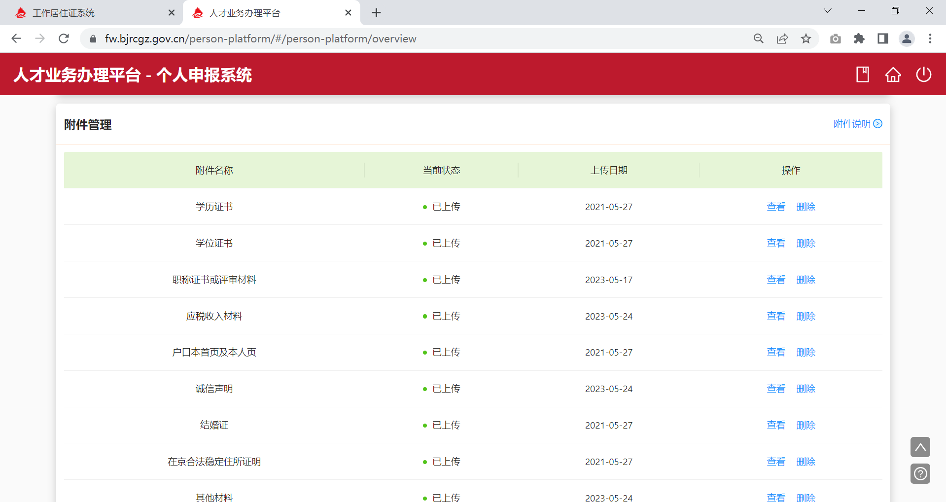 人才业务办理-个人申报系统-附件管理