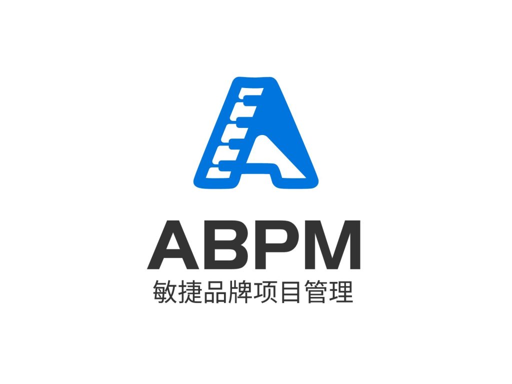ABPM-敏捷品牌项目管理-Agile Branding Project Management