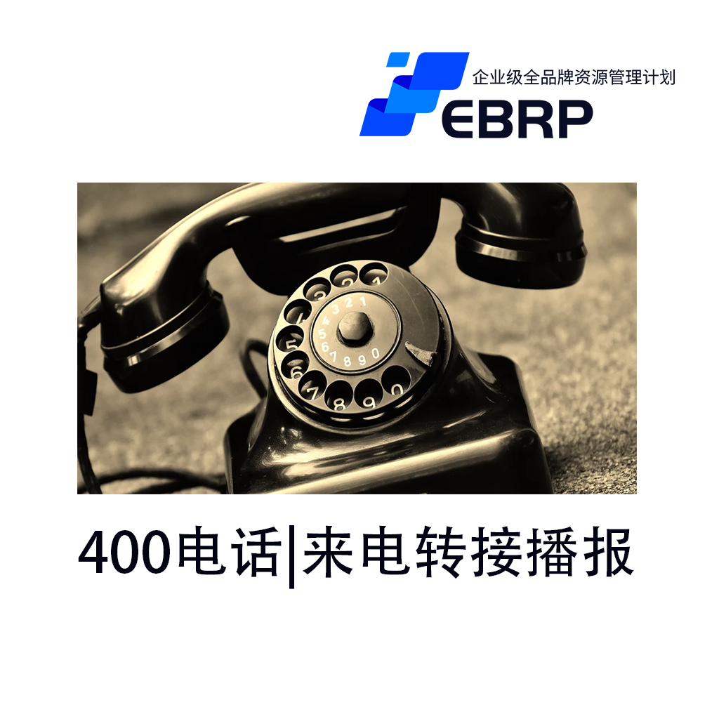 EBRP-Lite-品牌形象3年|400电话-彩铃转接播报