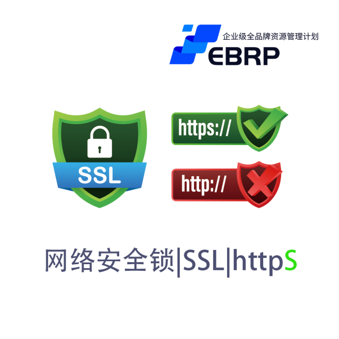 EBRP-Base-单域名SSL证书280元/年|HTTPS方案