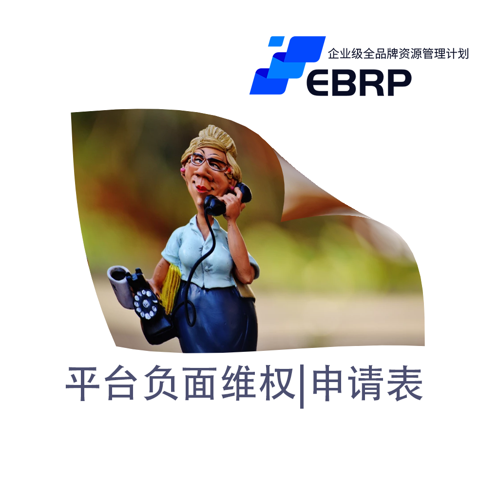 EBRP-Lite-平台负面信息维权10次授权咨询