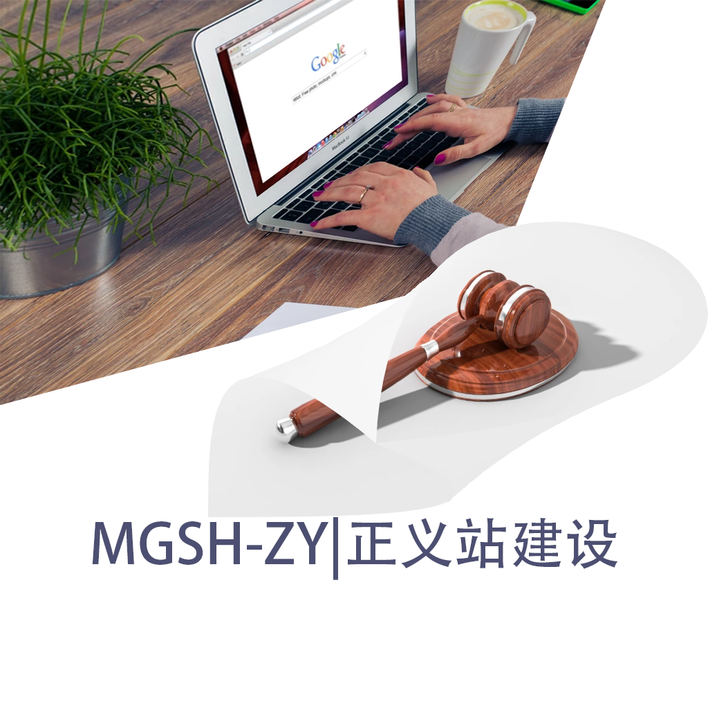 MGSH-ZY|正义网站建设-冤案翻案-曝光公开枉法裁判