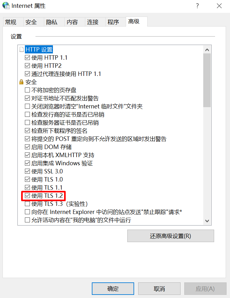 intetcpl.cpl-internet高级属性TLS1.2